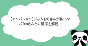 【アンパンマン】ジャムおじさんが怖い?バタコさんとの関係を解説!