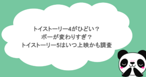 トイストーリー4がひどい？ボーが変わりすぎ？トイストーリー5はいつ上映かも調査