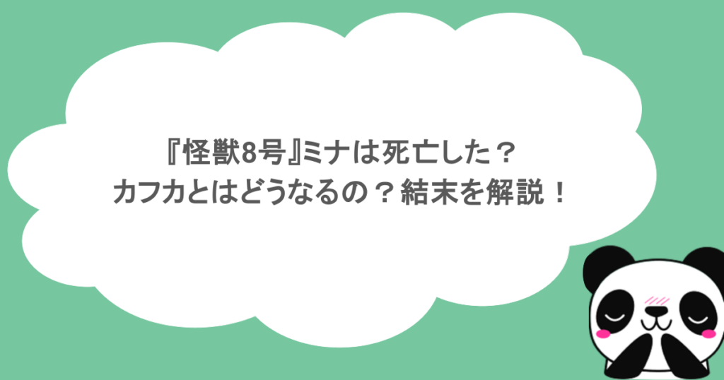 『怪獣8号』ミナは死亡した？カフカとはどうなるの？結末を解説！