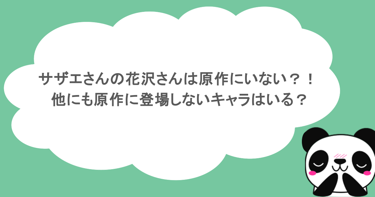 サザエさんの花沢さんは原作にいない？！ 他にも原作に登場しないキャラはいる？