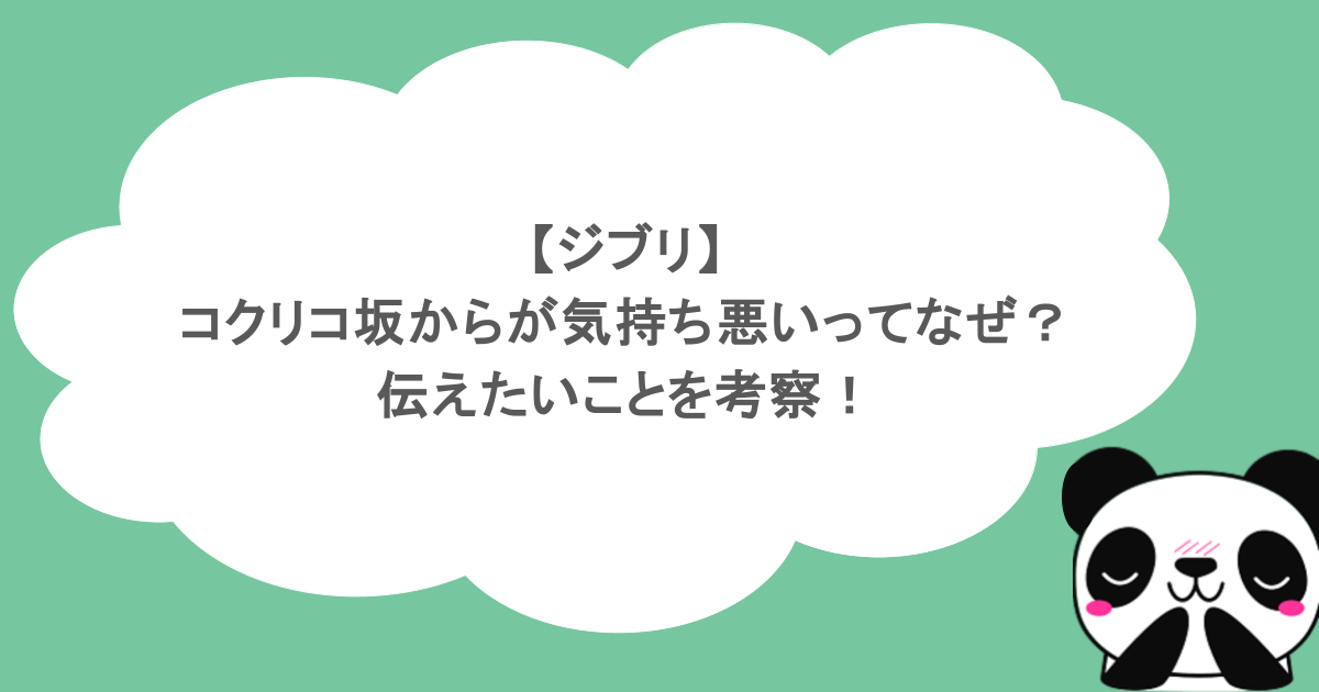 【ジブリ】コクリコ坂からが気持ち悪いってなぜ？伝えたいことを考察！