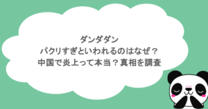 ダンダダンがパクリすぎといわれるのはなぜ？中国で炎上って本当？真相を調査