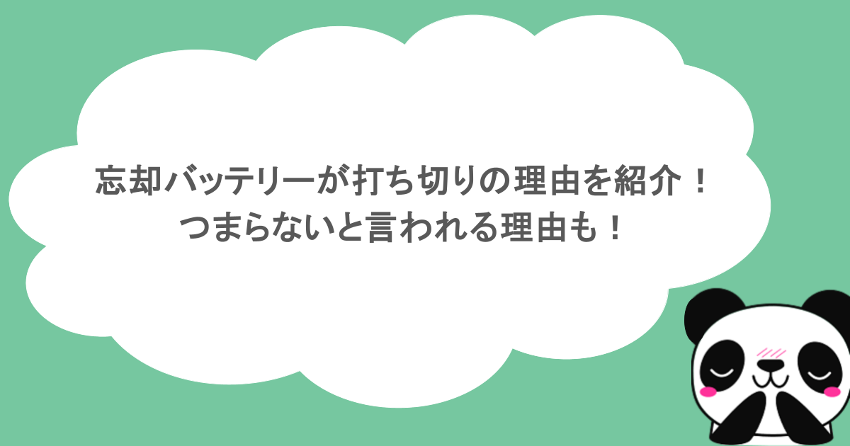 忘却バッテリーが打ち切りの理由を紹介！つまらないと言われる理由も！