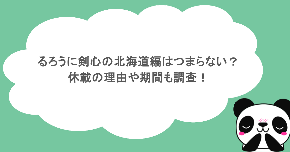 るろうに剣心の北海道編はつまらない？休載の理由や期間も調査！