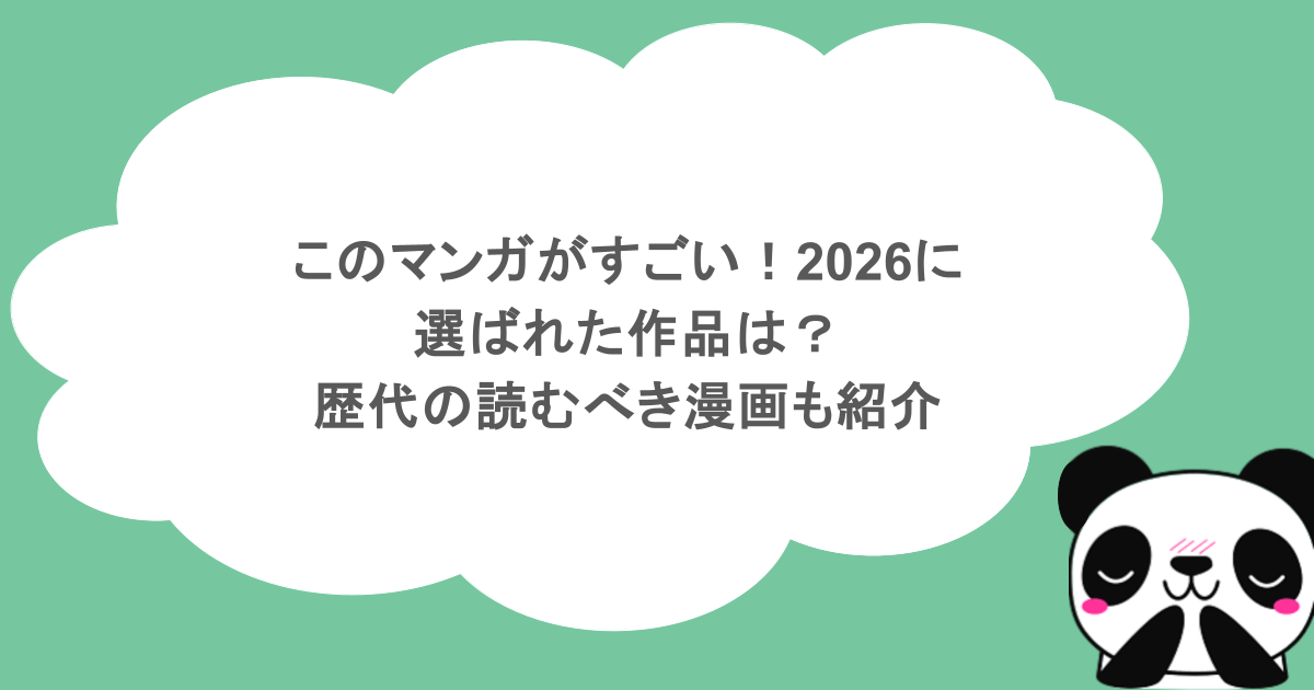 このマンガがすごい！2026に選ばれた作品は？歴代の読むべき漫画も紹介