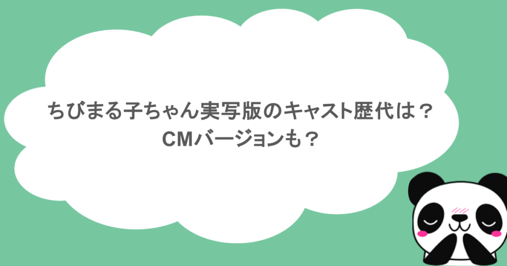 ちびまる子ちゃん実写版のキャスト歴代は?CMバージョンも?