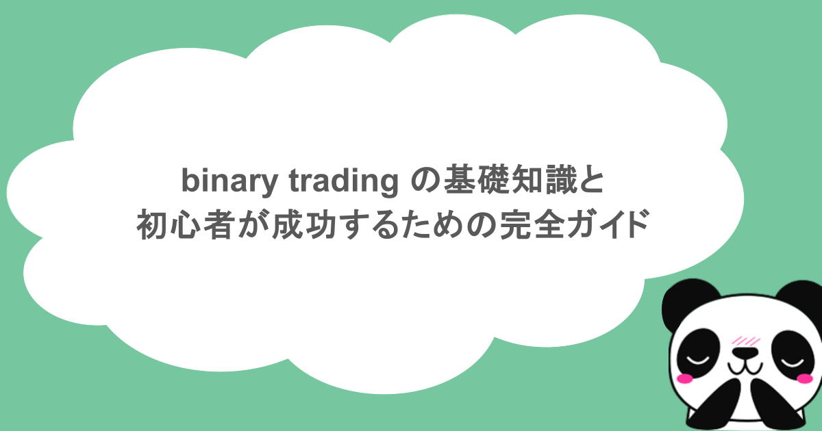 binary trading の基礎知識と初心者が成功するための完全ガイド