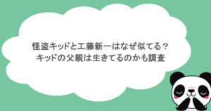 怪盗キッドと工藤新一はなぜ似てる？キッドの父親は生きてるのかも調査