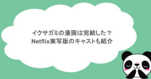 イクサガミの漫画は完結した？Netflix実写版のキャストも紹介
