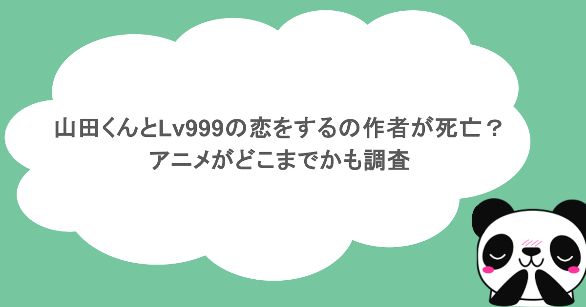 山田くんとLv999の恋をするの作者が死亡？アニメがどこまでかも調査