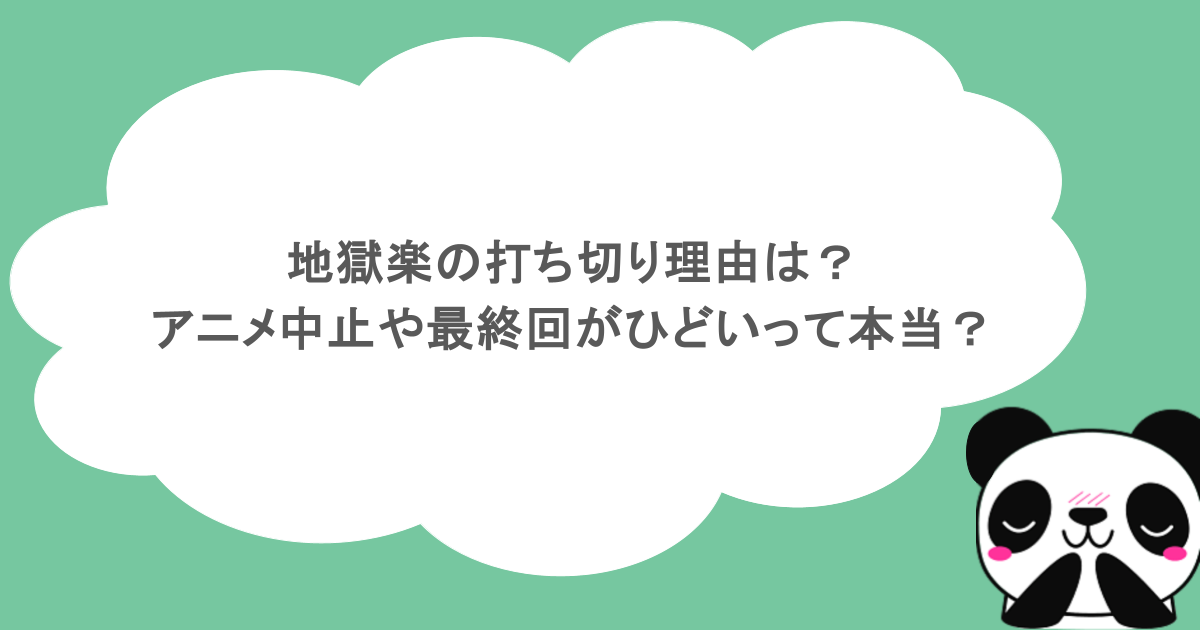 地獄楽の打ち切り理由は？アニメ中止や最終回がひどいって本当？