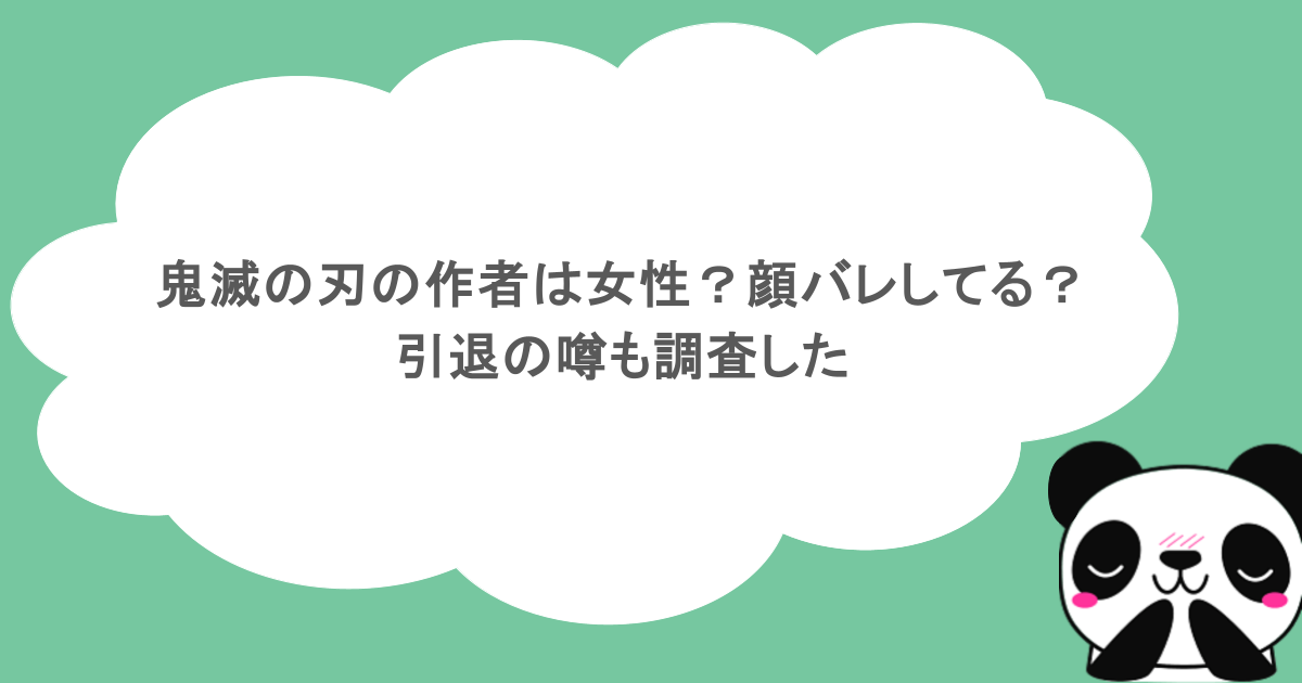 鬼滅の刃の作者は女性？顔バレしてる？引退の噂も調査した