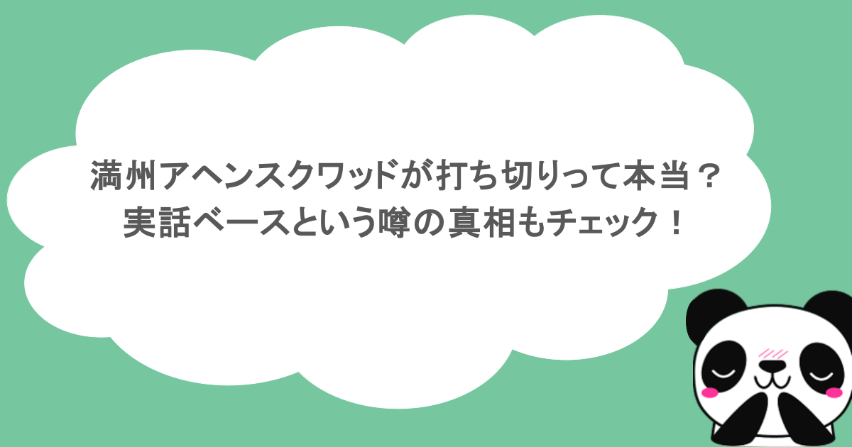 満州アヘンスクワッドが打ち切りって本当？実話ベースという噂の真相もチェック！