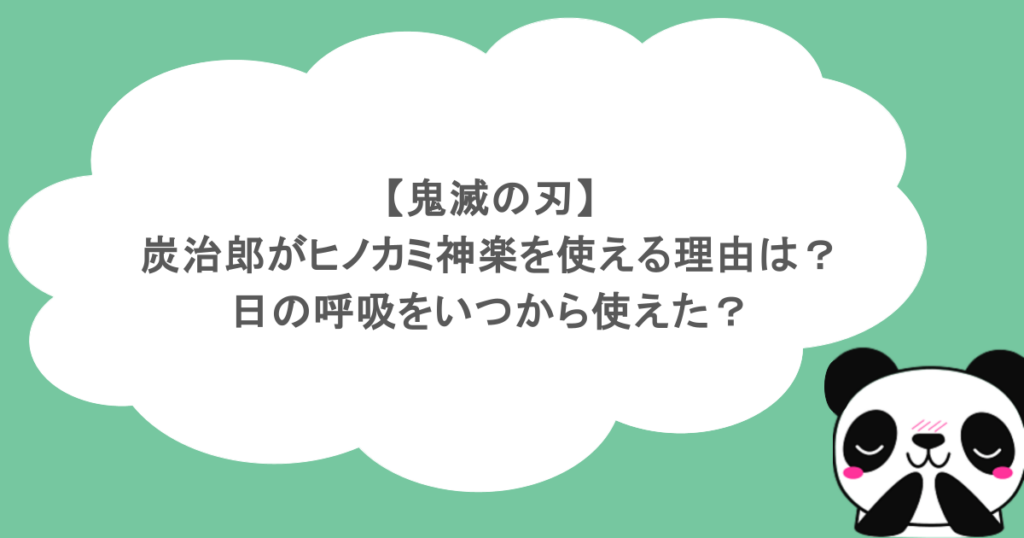 【鬼滅の刃】炭治郎がヒノカミ神楽を使える理由は?日の呼吸をいつから使えた?