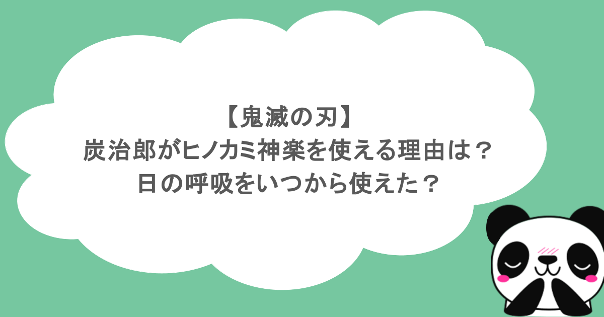 【鬼滅の刃】炭治郎がヒノカミ神楽を使える理由は？日の呼吸をいつから使えた？