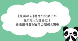 【鬼滅の刃】善逸の兄弟子が鬼になった理由は？悲鳴嶼行冥と獪岳の関係も調査