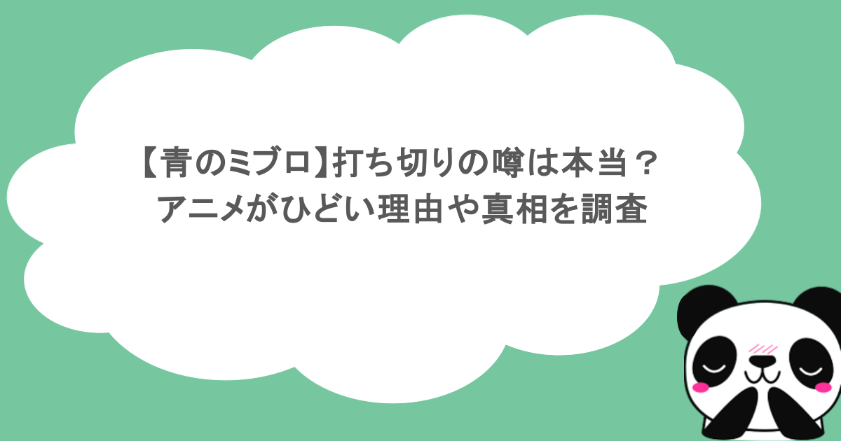 【青のミブロ】打ち切りの噂は本当？アニメがひどい理由や真相を調査