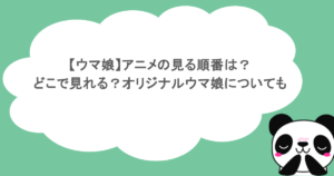 【ウマ娘】アニメの見る順番は？どこで見れる？オリジナルウマ娘についても