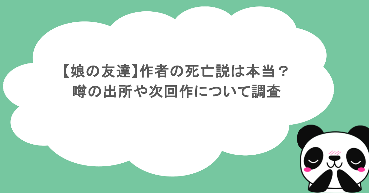 【娘の友達】作者の死亡説は本当？噂の出所や次回作について調査