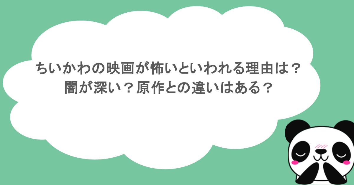 ちいかわの映画が怖いといわれる理由は？闇が深い？原作との違いはある？